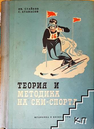 Теория и методика на ски-спорта