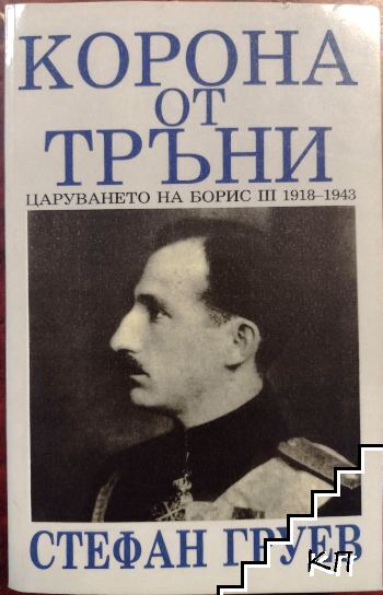 Корона от тръни