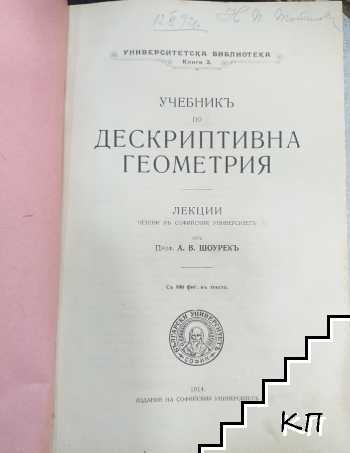 Учебникъ по дескриптивна геометрия