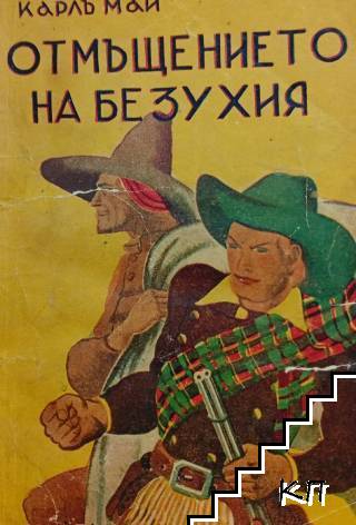 Отмъщението на Безухия