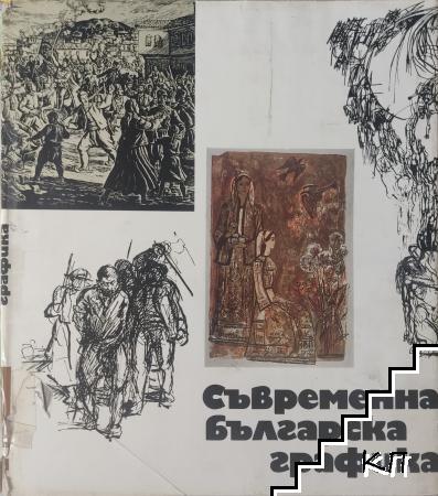 Съвременна българска графика