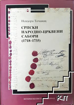 Српски народно-црквени сабори (1718 - 1735)