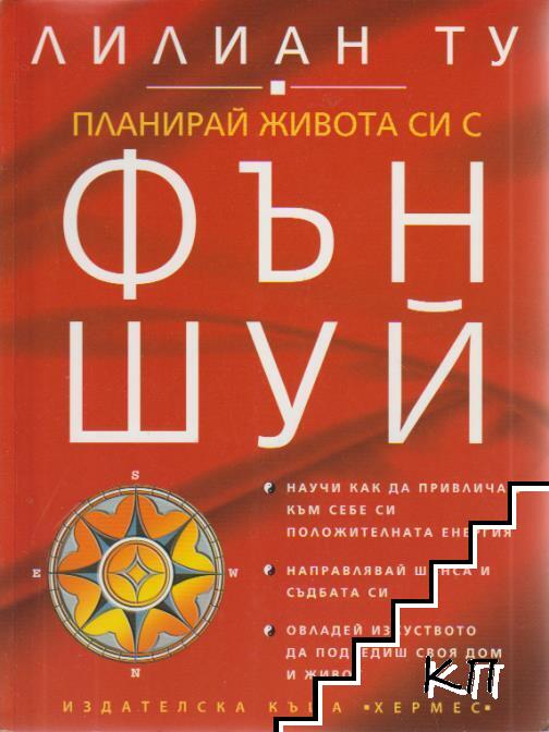 Планирай живота си с Фън Шуй