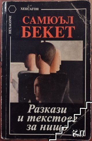 Разкази и текстове за нищо