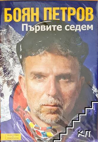 Първите седем