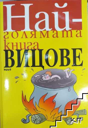 Най-голямата книга вицове