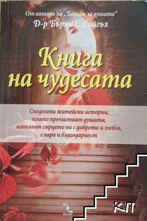 Книга на чудесата