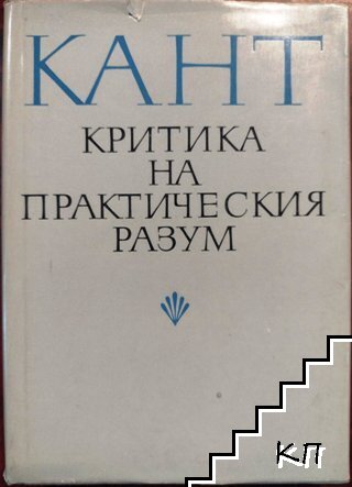 Критика на практическия разум Критика на практическия разум