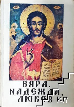 Вяра, надежда, любов