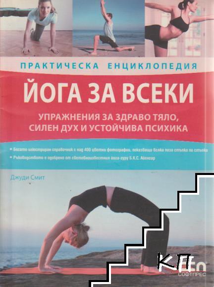 Йога за всеки. Практическа енциклопедия