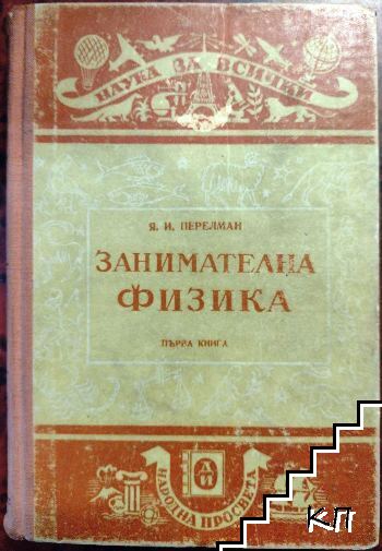 Яков И. Перелман Яков И. Перелман