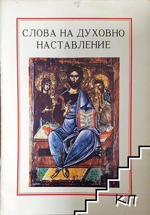 Слова на духовно наставление
