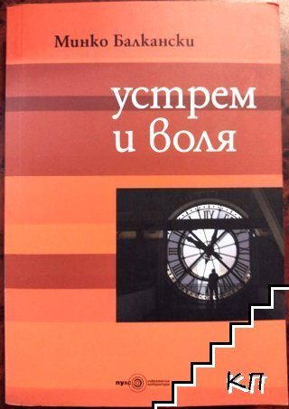 Устрем и воля