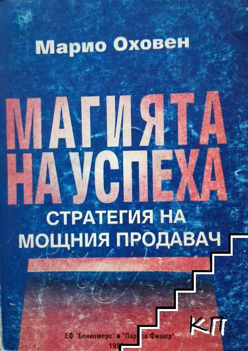 Магията на успеха