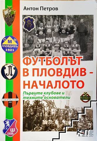 Футболът в Пловдив - Началото