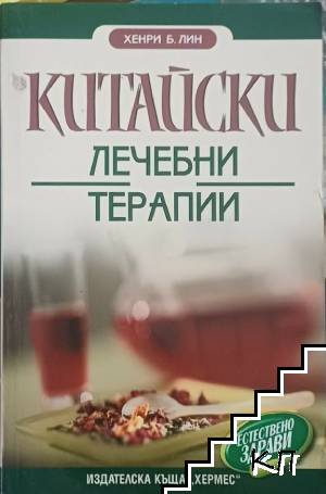 Китайски лечебни терапии