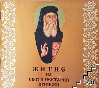 Житие на Свети Нектарий Егински