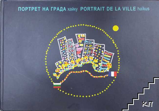 Портрет на града / Portrait de la ville