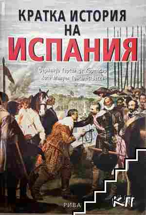Кратка история на Испания
