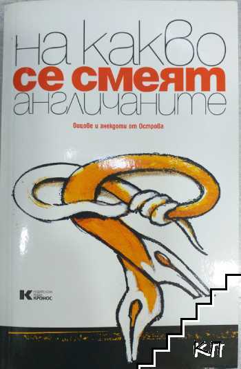 На какво се смеят англичаните