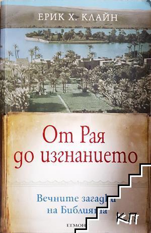 От Рая до изгнанието