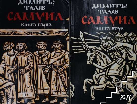 Димитър Талев