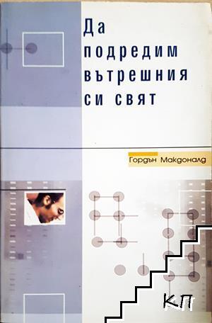 Да подредим вътрешния си свят Да подредим вътрешния си свят