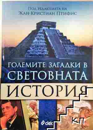 Големите загадки в световната история