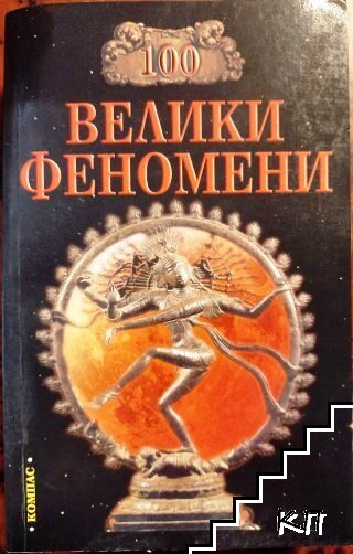 100 велики феномени
