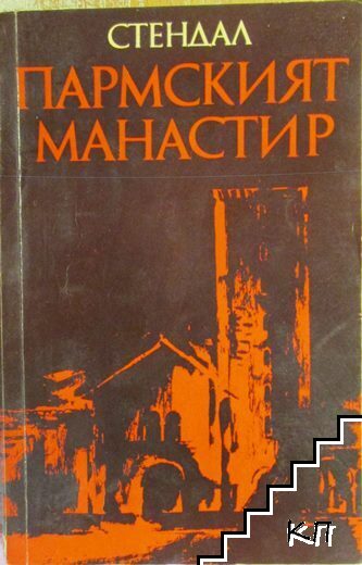Пармският манастир