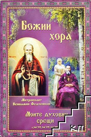 Божии хора. Моите духовни срещи. Част 1