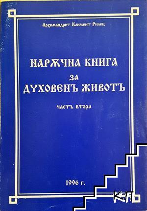 Наръчна книга за духовен живот. Том 2