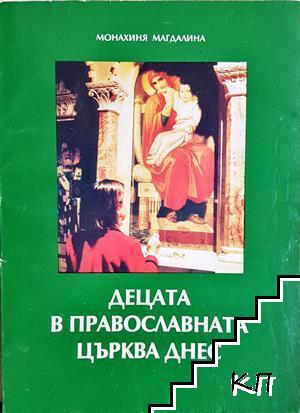 Децата в православната църква днес