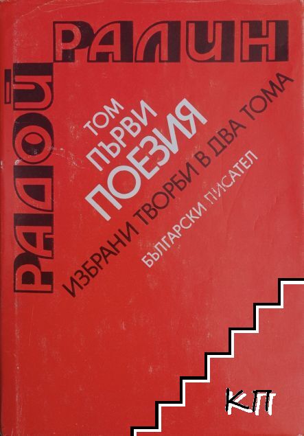 Избрани творби в два тома. Том 1