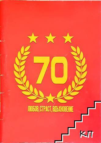 70 години любов, страст, вдъхновение