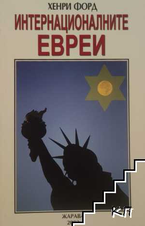 Интернационалните евреи