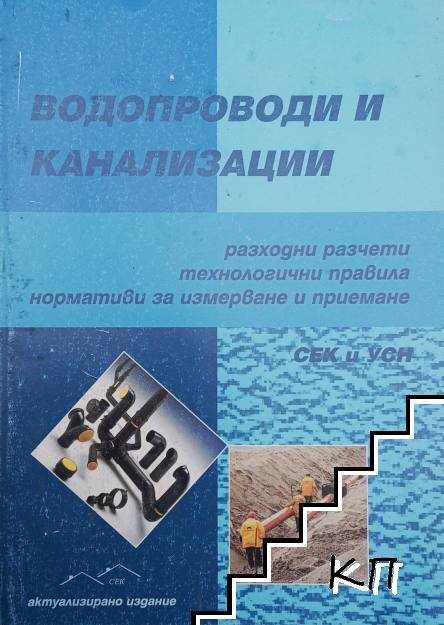 Водопроводи и канализации