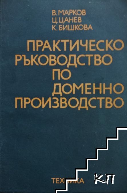 Практическо ръководство по доменно производство