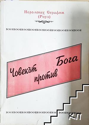 Човекът против Бога