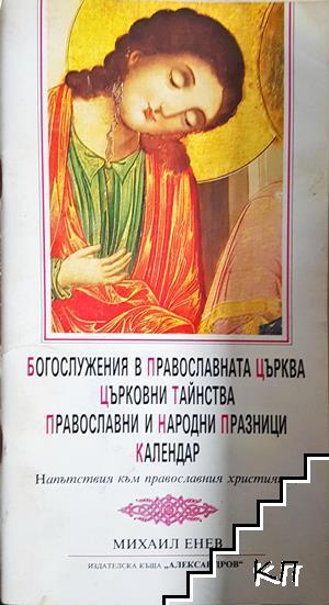 Богослужения в православната църква. Църковни тайнства. Православни и народни празници. Календар
