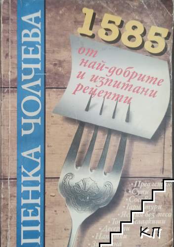 1585 от най-добрите и изпитани рецепти