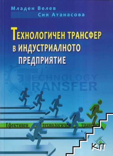 Технологичен трансфер в индустриалното предприятие