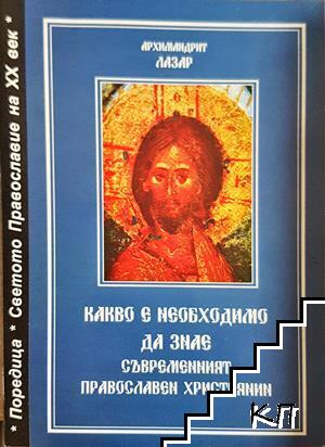 Какво е необходимо да знае съвременният православен християнин