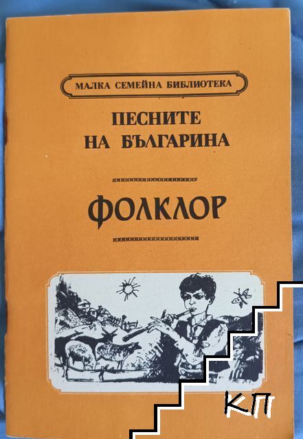Песните на българина: Фолклор