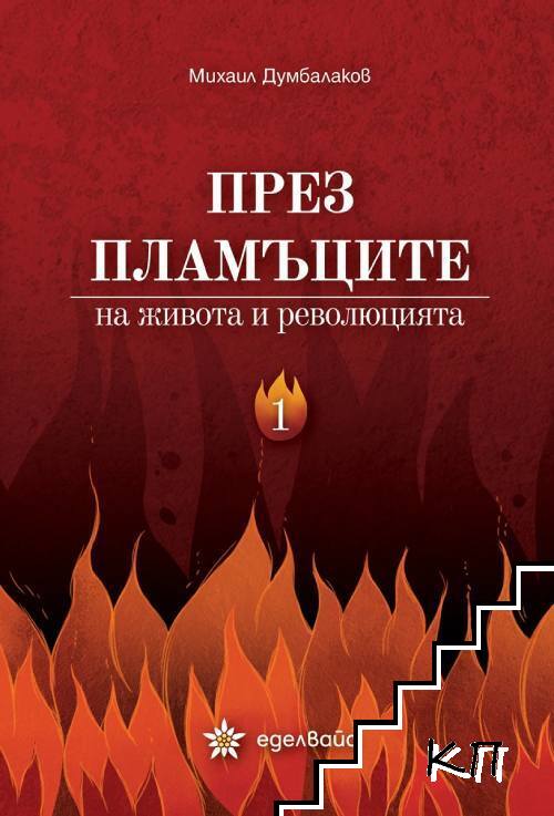 През пламъците на живота и революцията.Том 1-3