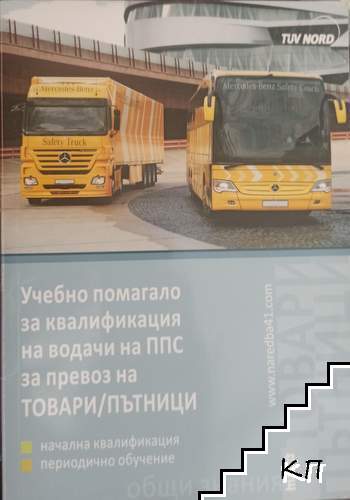 Учебно помагало за квалификация на водачи на ППС за превоз на товари/пътници
