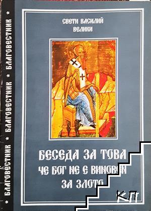Беседа за това, че бог не е виновен за злото