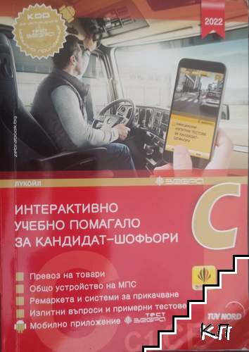 Интерактивно учебно помагало за кандидат-шофьори 2022. Категории C1, C, CE