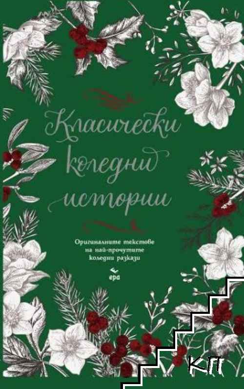 Класически коледни истории