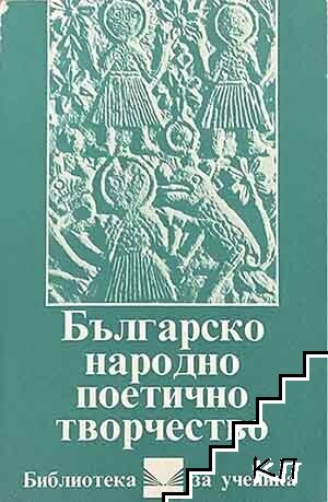 Българско народно поетично творчество
